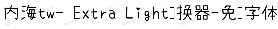 内海tw- Extra Light转换器字体转换